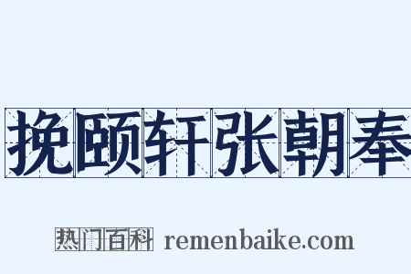 挽颐轩张朝奉是什么意思的图片